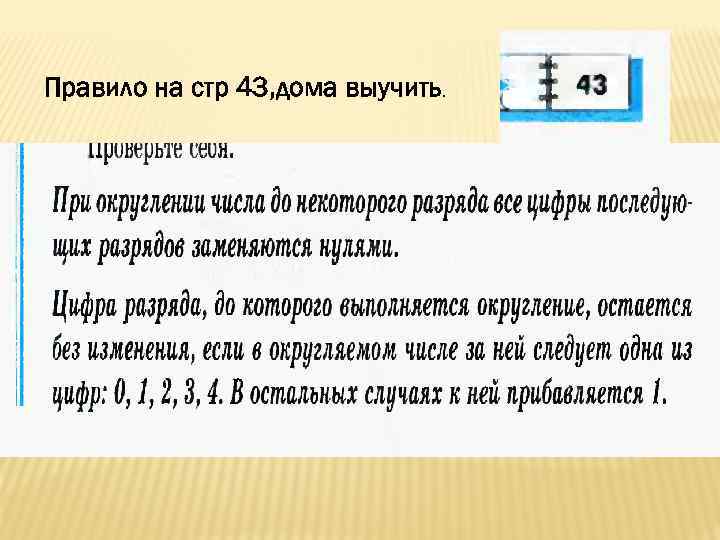 Правило на стр 43, дома выучить. 