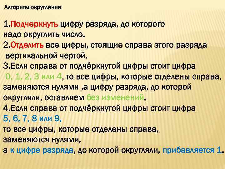 Алгоритм округления: 1. Подчеркнуть цифру разряда, до которого надо округлить число. 2. Отделить все