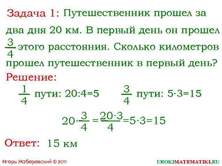 Задача 1: Путешественник прошел за два дня 20 км. В первый день он прошел