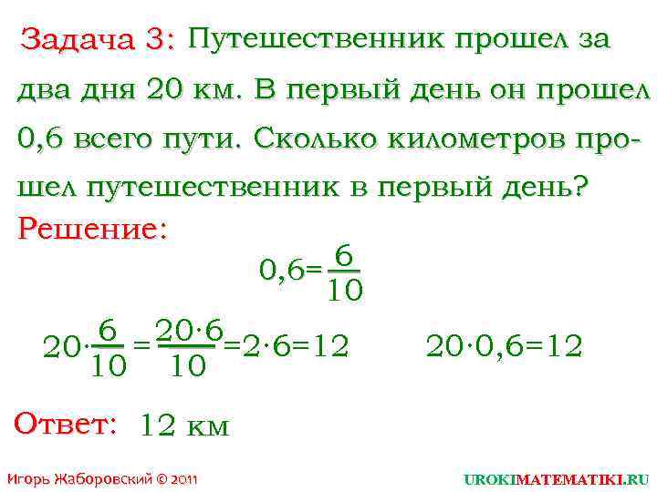 Задача 3: Путешественник прошел за два дня 20 км. В первый день он прошел