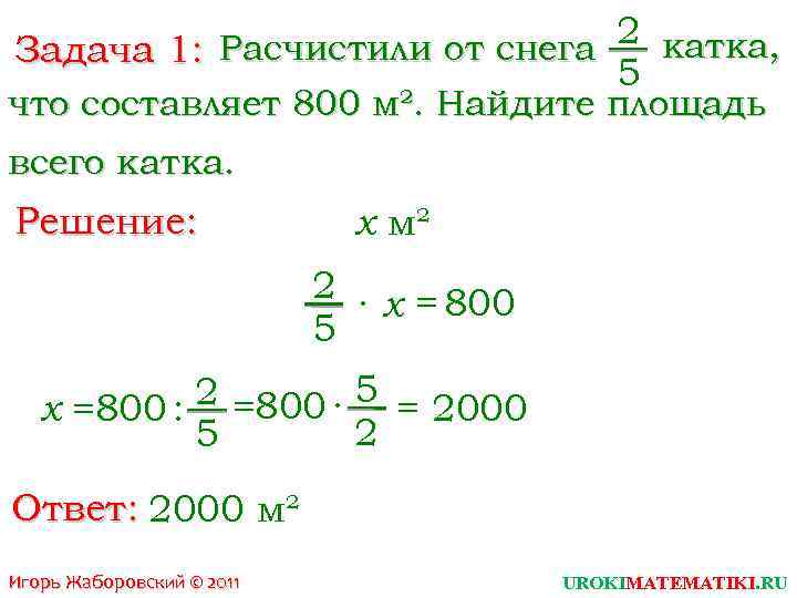 2 катка, Задача 1: Расчистили от снега 5 что составляет 800 м². Найдите площадь