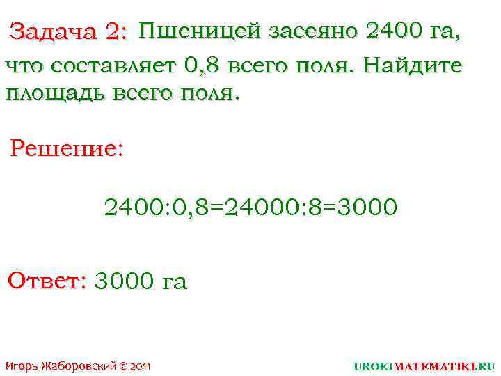 Задача 2: Пшеницей засеяно 2400 га, что составляет 0, 8 всего поля. Найдите площадь