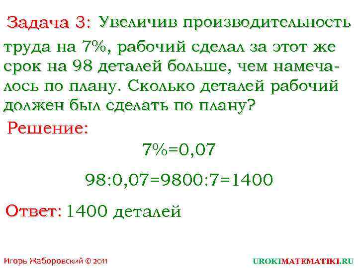 Задача 3: Увеличив производительность труда на 7%, рабочий сделал за этот же срок на