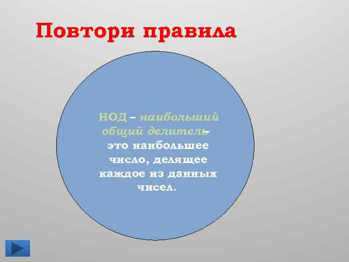 Повтори правила НОД – наибольший общий делитель – это наибольшее число, делящее каждое из
