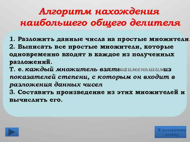 Делители числа алгоритм. Алгоритм нахождения наименьшего общего делителя. Алгоритм нахождения наименьшего делителя числа. Алгоритм нахождения всех делителей числа. Алгоритм нахождения общего множителя.