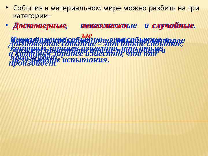  • События в материальном мире можно разбить на три категории– • Достоверные, невозможные