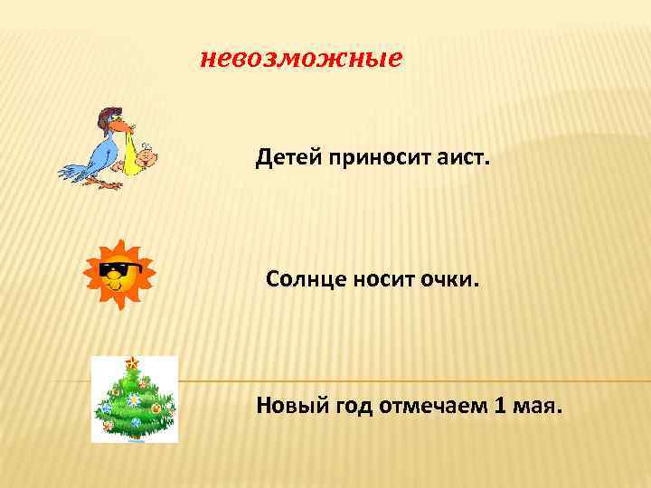 невозможные Детей приносит аист. Солнце носит очки. Новый год отмечаем 1 мая. 