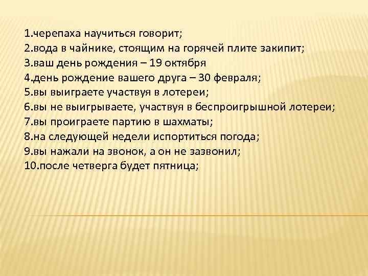 1. черепаха научиться говорит; 2. вода в чайнике, стоящим на горячей плите закипит; 3.