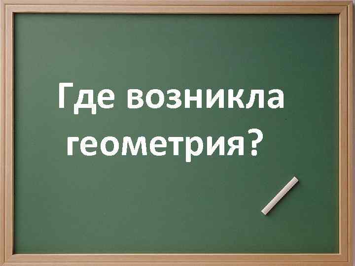 Откуда возникла геометрия проект