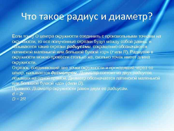 Что такое радиус и диаметр? Если точку О центра окружности соединить с произвольными точками