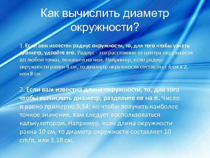 Как вычислить диаметр окружности? 1. Если вам известен радиус окружности, то, для того чтобы
