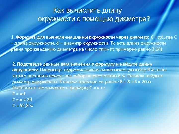  Как вычислить длину окружности с помощью диаметра? 1. Формула для вычисления длины окружности