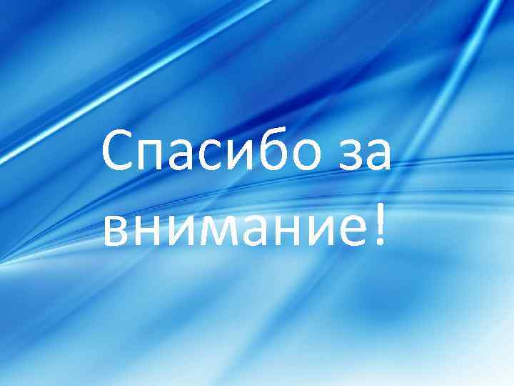Спасибо за внимание! 