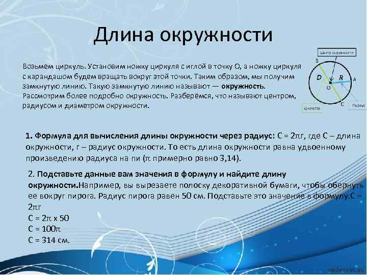 Длина окружности 5. Длина окружности. Математическая модель длины окружности:. Длина окружности определение. Длина окружности 108 трубы.