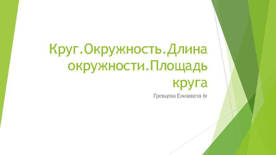 Круг. Окружность. Длина окружности. Площадь круга Гревцева Елизавета 6 г 