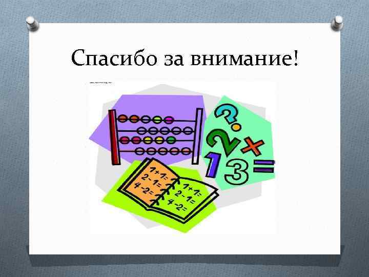 Спасибо за внимание! 