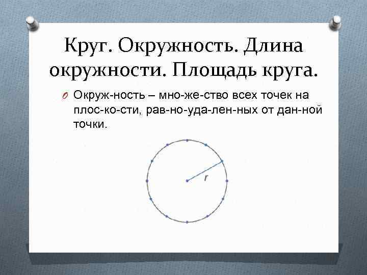 Тема 4 длина окружности и площадь круга. Длина окружности.