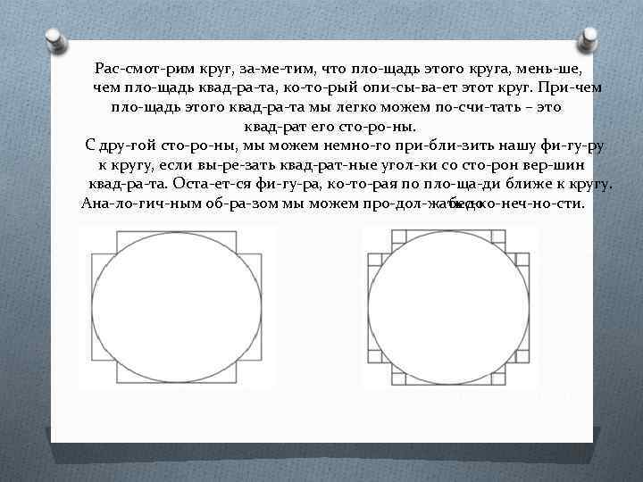 Рас смот рим круг, за ме тим, что пло щадь этого круга, мень ше,