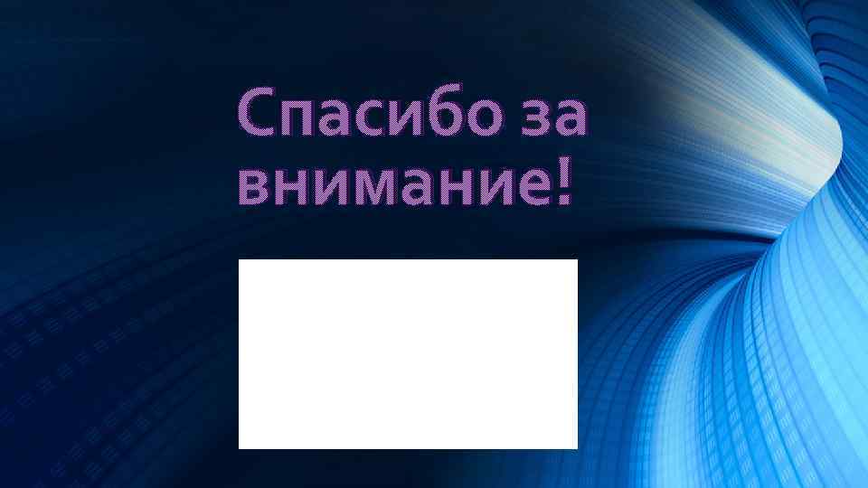 Спасибо за внимание! 