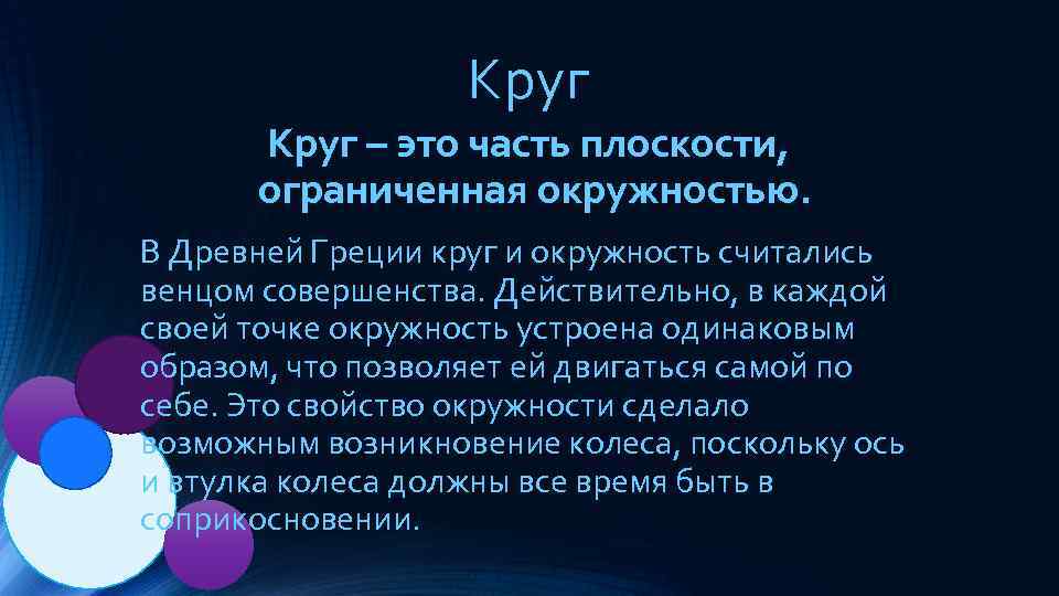 Круг – это часть плоскости, ограниченная окружностью. В Древней Греции круг и окружность считались