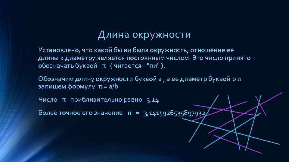 Длина окружности Установлено, что какой бы ни была окружность, отношение ее длины к диаметру