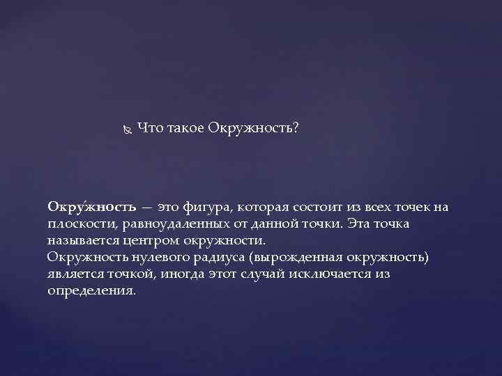  Что такое Окружность? Окру жность — это фигура, которая состоит из всех точек