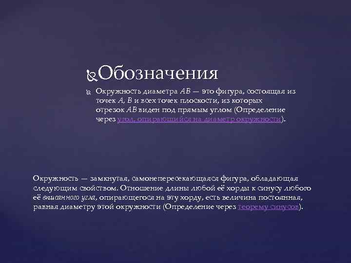 Обозначения Окружность диаметра AB — это фигура, состоящая из точек A, B и всех