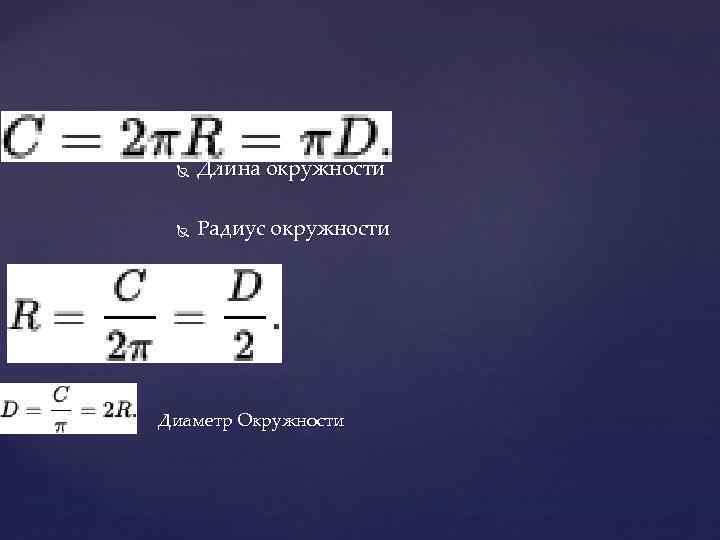  Длина окружности Радиус окружности Диаметр Окружности 