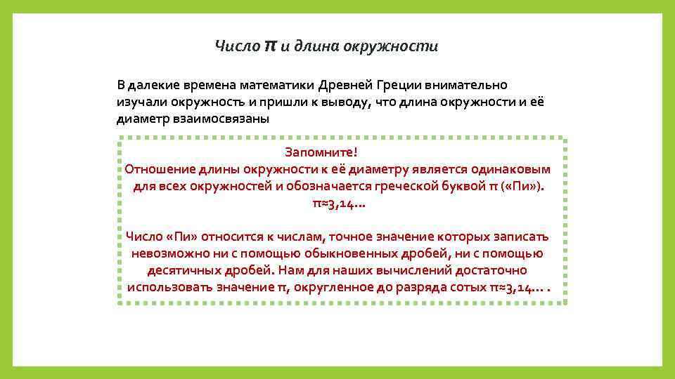 Число π и длина окружности В далекие времена математики Древней Греции внимательно изучали окружность