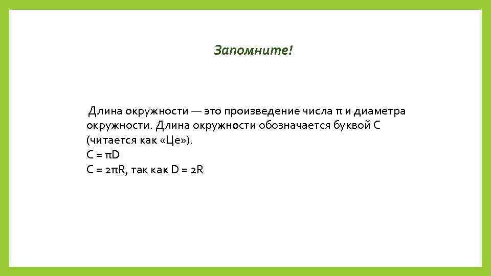 Запомните! Длина окружности — это произведение числа π и диаметра окружности. Длина окружности обозначается