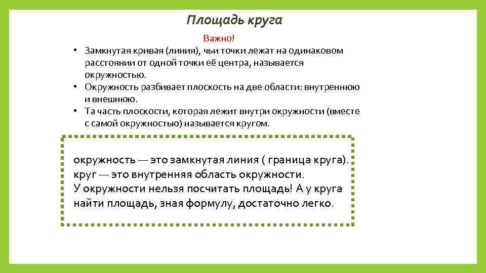 Площадь круга Важно! • Замкнутая кривая (линия), чьи точки лежат на одинаковом расстоянии от
