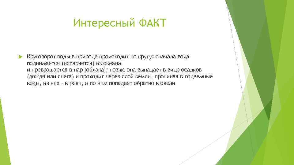 Интересный ФАКТ Круговорот воды в природе происходит по кругу: сначала вода поднимается (испаряется) из