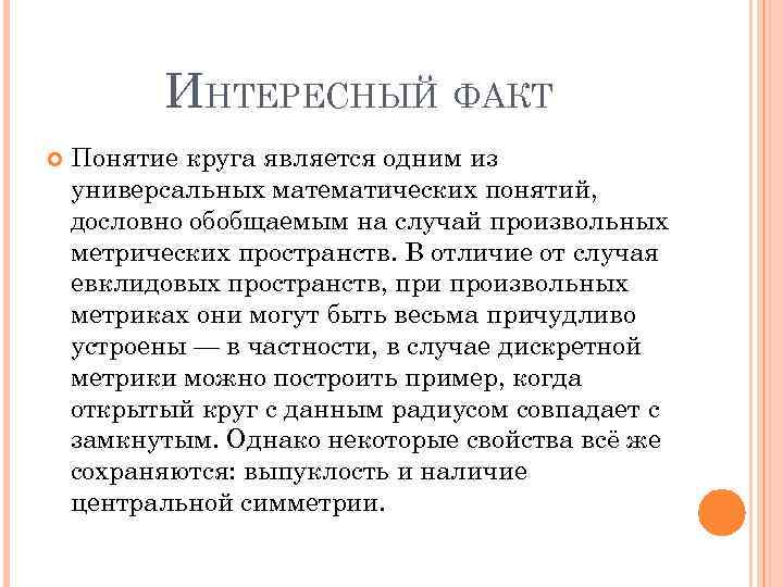 ИНТЕРЕСНЫЙ ФАКТ Понятие круга является одним из универсальных математических понятий, дословно обобщаемым на случай