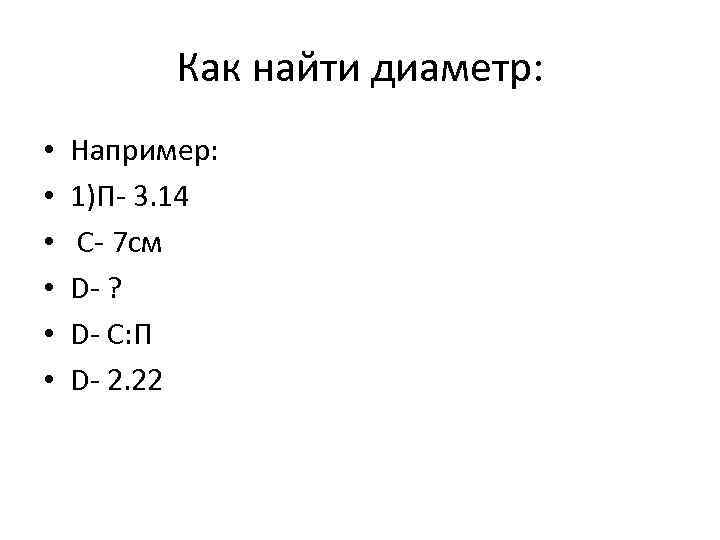 Как найти диаметр: • • • Например: 1)П- 3. 14 С- 7 см D-