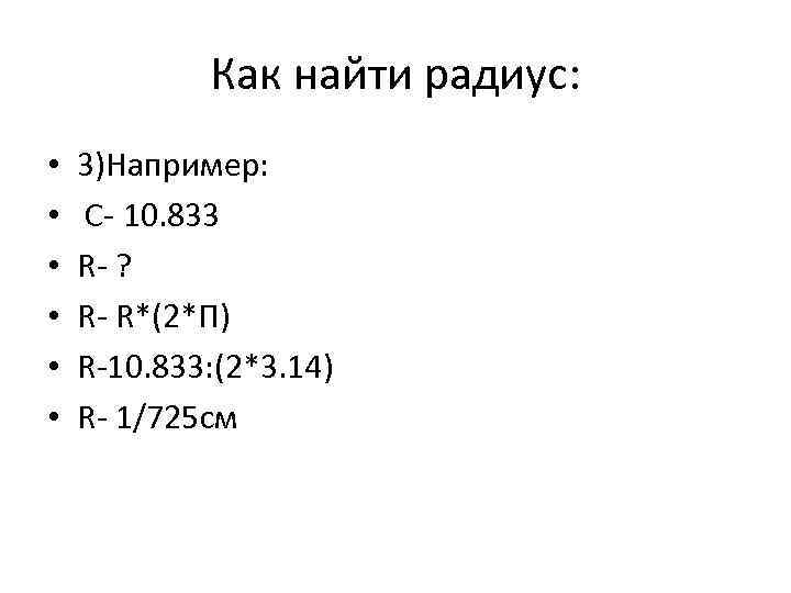Как найти радиус: • • • 3)Например: С- 10. 833 R- ? R- R*(2*П)