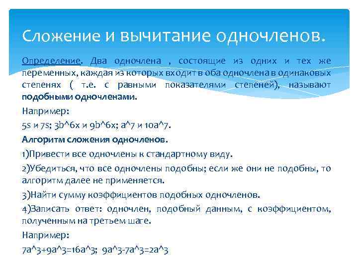 Сложение и вычитание одночленов. Определение. Два одночлена , состоящие из одних и тех же