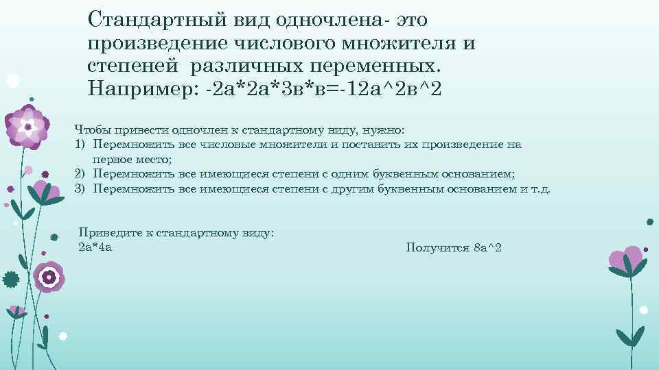 Стандартный вид одночлена- это произведение числового множителя и степеней различных переменных. Например: -2 а*2