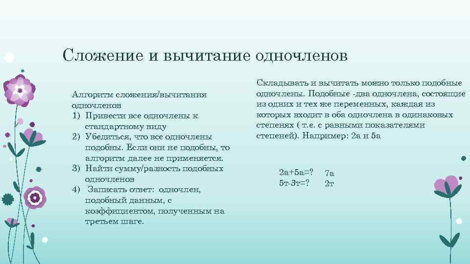 Сложение и вычитание одночленов Алгоритм сложения/вычитания одночленов 1) Привести все одночлены к стандартному виду