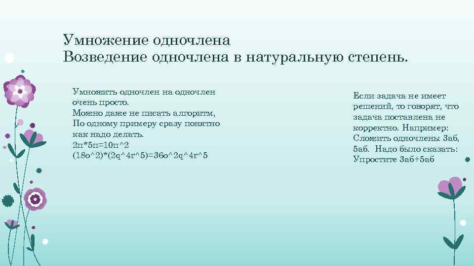 Умножение одночлена Возведение одночлена в натуральную степень. Умножить одночлен на одночлен очень просто. Можно