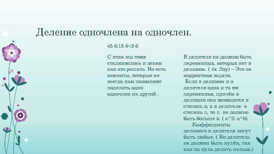 Деление одночлена на одночлен. 45 б: 15 б=3 б С этим мы тоже сталкивались