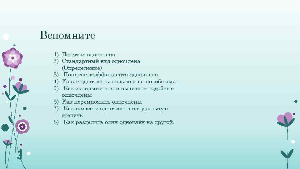 Вспомните 1) Понятие одночлена 2) Стандартный вид одночлена (Определение) 3) Понятие коэффициента одночлена 4)