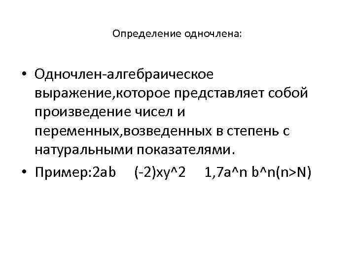 Определение одночлена: • Одночлен-алгебраическое выражение, которое представляет собой произведение чисел и переменных, возведенных в