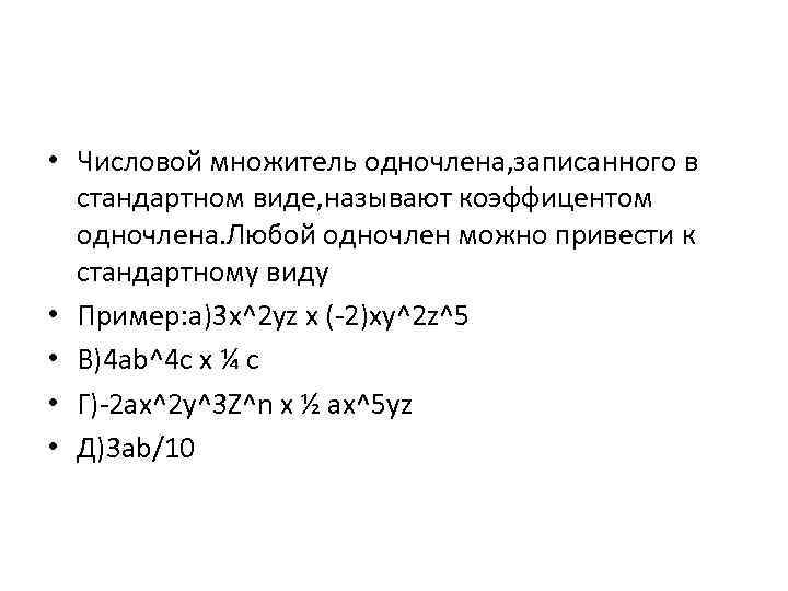  • Числовой множитель одночлена, записанного в стандартном виде, называют коэффицентом одночлена. Любой одночлен