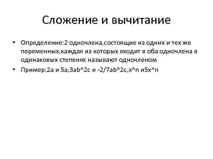 Cложение и вычитание • Определение: 2 одночлена, состоящие из одних и тех же переменных,