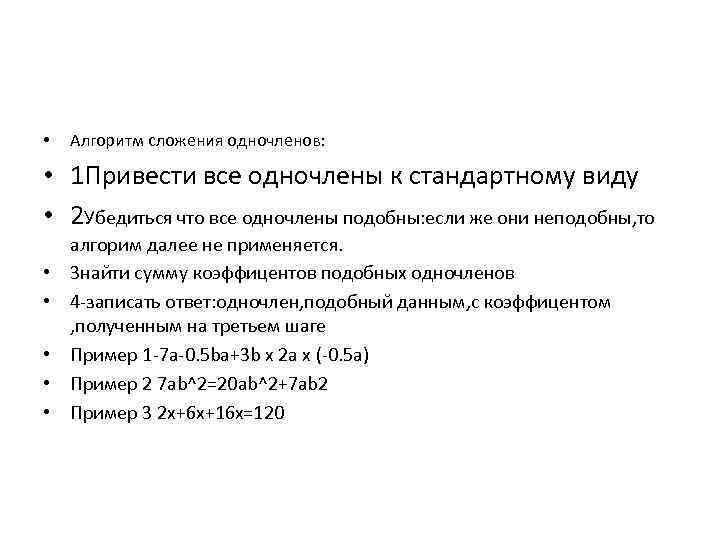  • Алгоритм cложения одночленов: • 1 Привести все одночлены к стандартному виду •