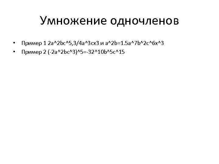 Умножение одночленов • Пример 1 2 a^2 bc^5, 3/4 a^3 cx 3 и a^2