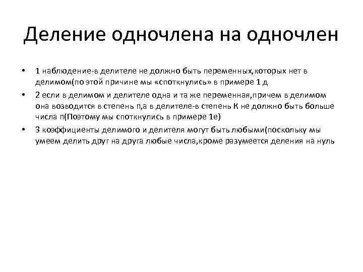 Деление одночлена на одночлен • • • 1 наблюдение-в делителе не должно быть переменных,