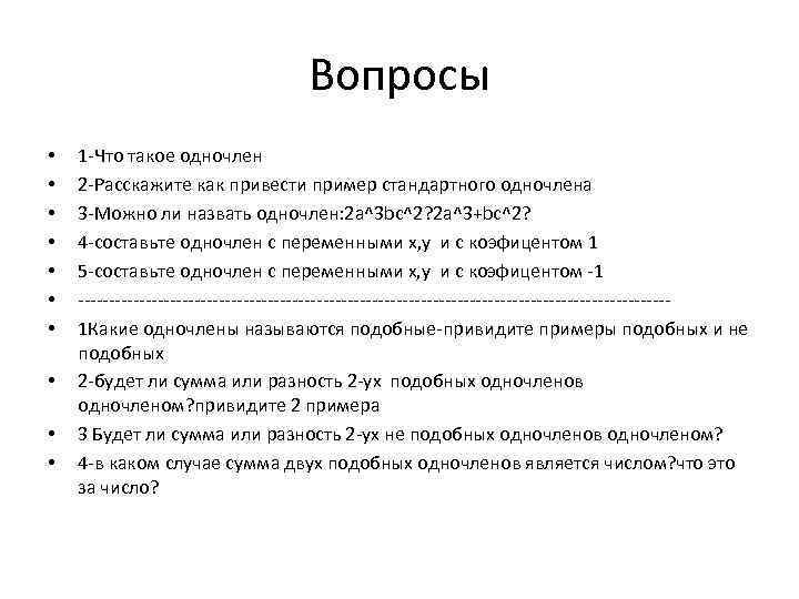 Вопросы • • • 1 -Что такое одночлен 2 -Расскажите как привести пример стандартного