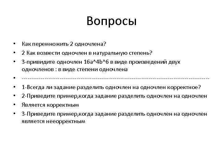 Вопросы • Как перемножить 2 одночлена? • 2 Как возвести одночлен в натуральную степень?