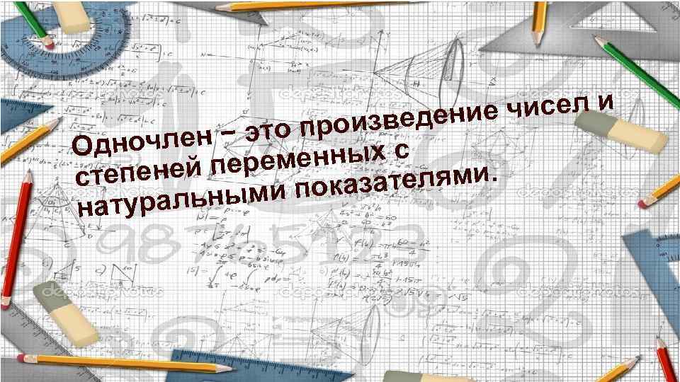 чисел и ведение это произ очлен − Одн нных с й переме степене елями.